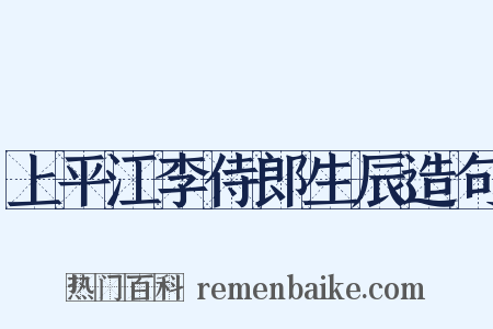 上平江李侍郎生辰造句是什么意思的图片